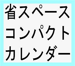 サイズ別激安カレンダー格安カレンダー名入れカレンダーあすもカレンダー