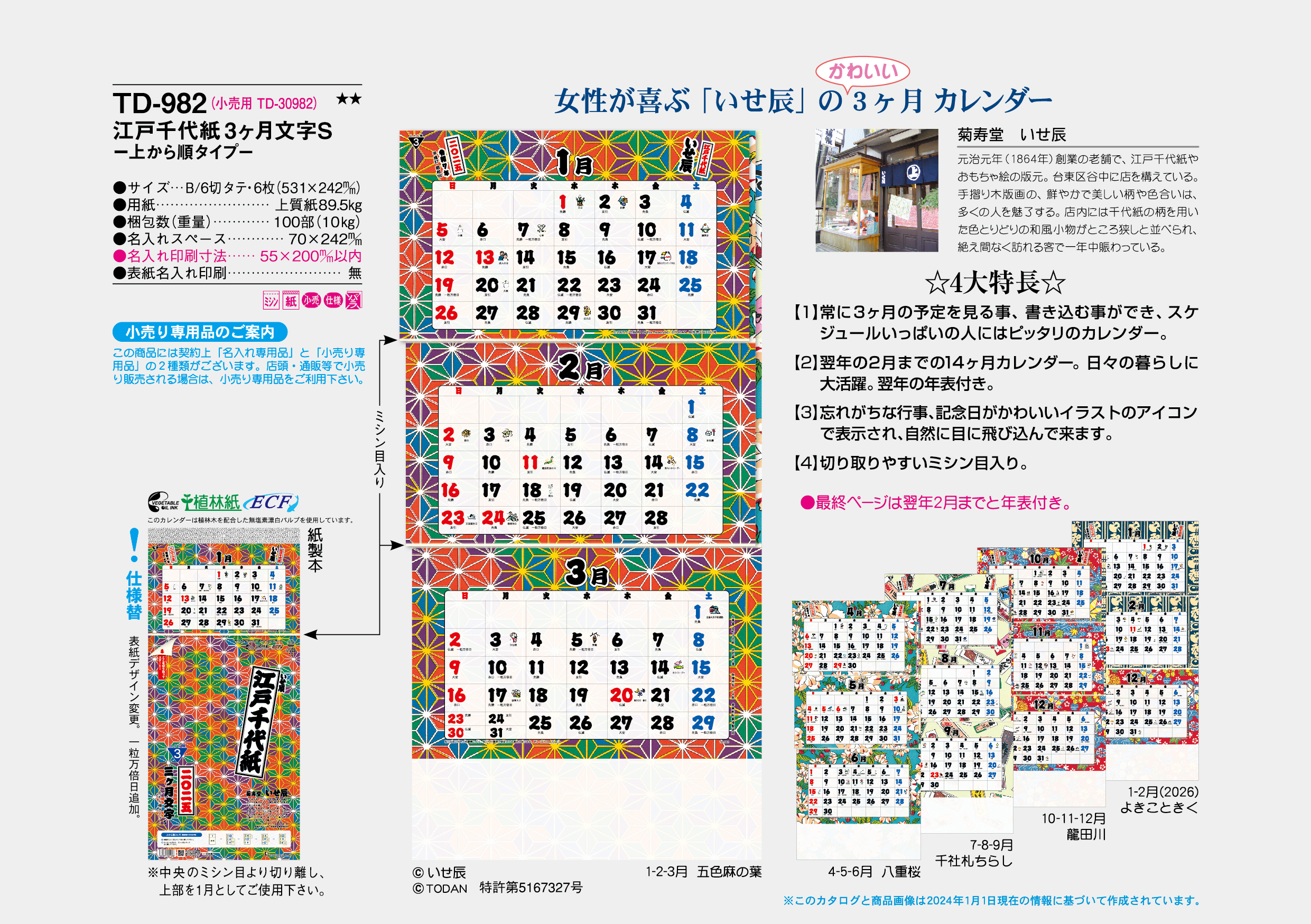 商品名 Td 9 B6 6 江戸千代紙 3ヶ月文字 ｓ 15ヶ月 カレンダー専門店 あすもカレンダー のasumo