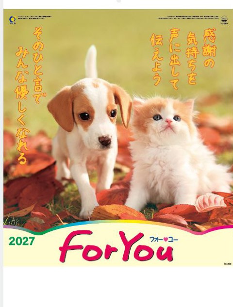 IC-200 FORYOU フォーユーカレンダー 2027年｜ 子犬と子猫の写真に心温まるメッセージ付き癒し系