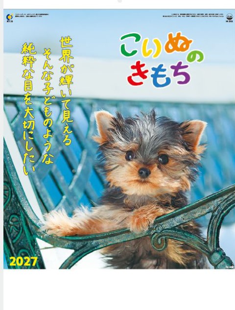 IC-202 こいぬのきもちカレンダー 2027年｜ かわいい子犬の写真と前向きなメッセージ付き癒し系
