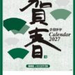 IC-209H 賀春カレンダー 2027年｜ 書道「賀春」と格言付き 和風高級 晴雨表付き