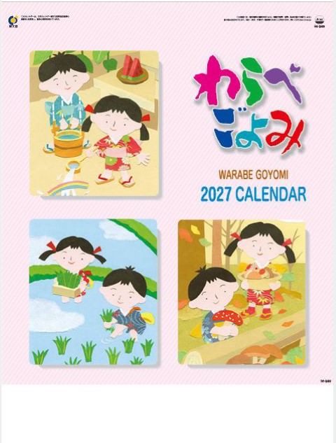 IC-248 わらべごよみカレンダー 2027年| ほのぼの子供の四季イラスト 心温まる