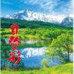 「IC-282 自然の彩」の画像。移りゆく四季の色彩が心に響く、日本の自然美を凝縮したハイセンスな風景デザイン。季節ごとの繊細な美しさを美しく表現した名入れカレンダーです。