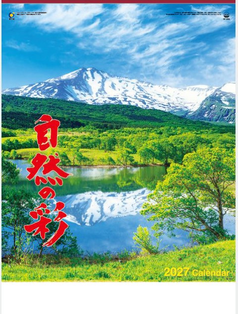 「IC-282 自然の彩」の画像。移りゆく四季の色彩が心に響く、日本の自然美を凝縮したハイセンスな風景デザイン。季節ごとの繊細な美しさを美しく表現した名入れカレンダーです。
