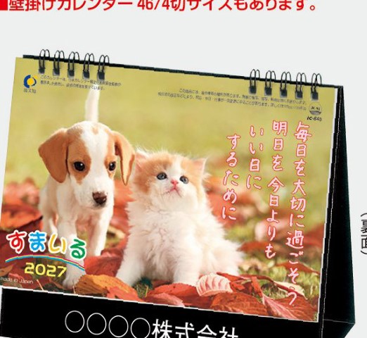 IC-840 卓上すまいるカレンダー 2027年｜ かわいい子犬子猫と心温まる言葉を添えた癒し系卓上カレンダー