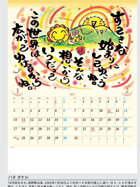 「NK-052 あなたがいてくれてよかった」の画像。癒やし人・ハタタケルが描く心温まる言葉とイラストが満載。優しいタッチと心に響く言葉が暮らしを温かく包み込む名入れカレンダーです。