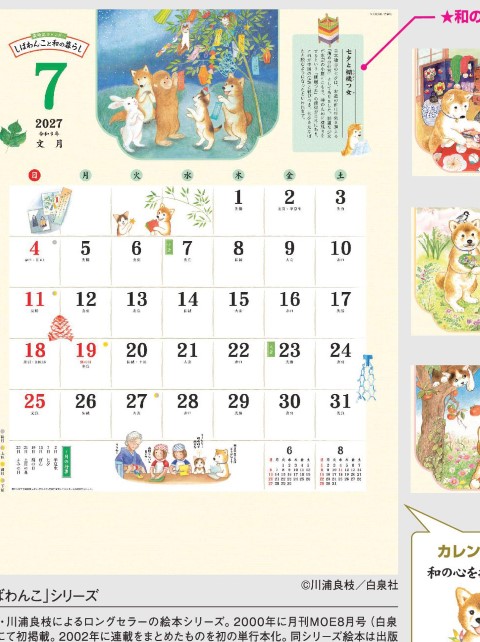 カレンダー「NK-056 しばわんこと和の暮らし」の画像。人気絵本の柴犬と三毛猫が四季の行事や和の暮らしを優しくナビゲート。心和むイラストで暮らしの知恵を楽しく学べる名入れカレンダーです。