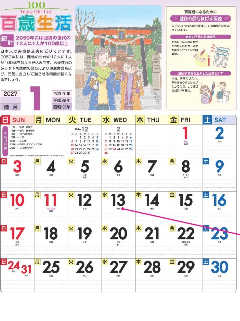 カレンダー「NK-063 百歳生活 健康歳時記カレンダー」の画像。健康で生き生きとした毎日をサポート。役立つ健康の豆知識や季節の歳時記を分かりやすく紹介し、予定管理もしっかりできる名入れカレンダーです。