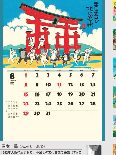 NK-083 招福ねこ暦カレンダー壁掛け 2027年| 水墨作家・岡本肇が描く招福猫の可愛い世界 縁起の良い