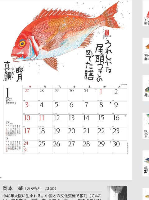 NK-107 魚彩時記カレンダー壁掛け 2027年｜ 水墨作家・岡本肇が描く四季折々の美しい魚の世界 魚彩時記