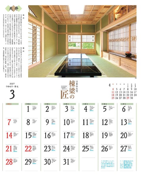 NK-140 棟梁の匠カレンダー壁掛け 2027年｜ 数寄屋に代表される和建築の美と機能を解説した