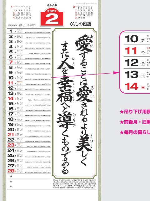 NK-189 愛(大)長紐付カレンダー壁掛け 2027年| 「愛」に関する偉人の名言を集めた長紐付き大判
