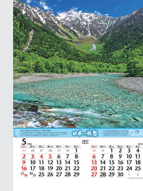 NK-403 日本の旅想（フィルム）カレンダー壁掛け 2027年｜ 旅情を駆り立てる日本の美しい風景を集めた旅情報付きフィルム