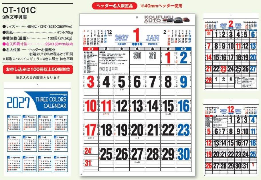 OT-101C 3色文字月表カレンダー壁掛け 2027年｜ ヘッダー名入れ対応の3色文字月表