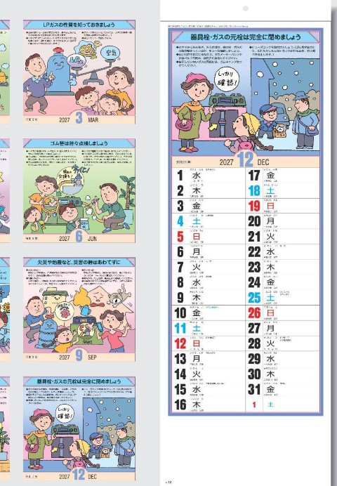 SG-131 プロパンガス安全カレンダー(B) 2027年| 安全知識を楽しく学べるイラスト満載のカレンダー