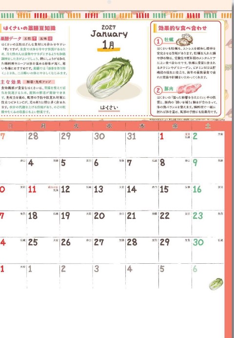SG-235 薬膳カレンダー 2027年｜ 薬膳情報で日々を健やかに 旬の食材カレンダー