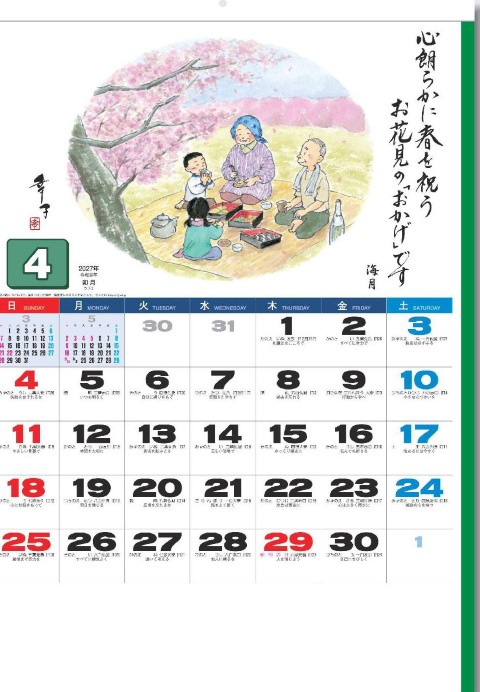 SG-249 おかげさまカレンダー 2027年｜ 感謝の気持ちを大切にする心温まるイラストカレンダー