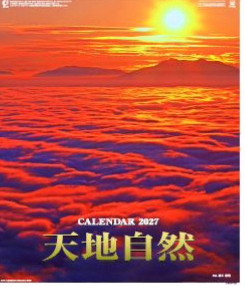 SP-023 天地自然(森田敏隆写真集）卓上カレンダー 2027年｜ 招福ねこ暦（小） コンパクトサイズの癒やし系卓上カレンダー