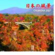 SP-059 日本の風景卓上カレンダー 2027年| ちいかわ パステルカラーで明るく楽しい卓上カレンダー