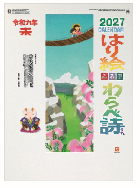 「SR-530 はり絵わらべ詩」の画像。親しみやすさと高い芸術性を兼ね備えたデザイン。季節の移ろいを感じる豪華な13枚仕様で、ノベルティとしても満足度の高い名入れカレンダーです。
