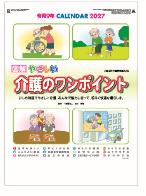 SR-532 介護のワンポイントカレンダー壁掛け 2027年｜ みんなで協力し合って明るく快適な暮らしを支援する