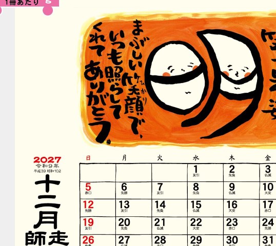 TD-268 卓上L・楽笑～笑顔になれる書画ごよみ～カレンダー 2027年｜ どんな時でも明るい気持ちにしてくれる笑顔になれる書画ごよみ卓上カレンダー