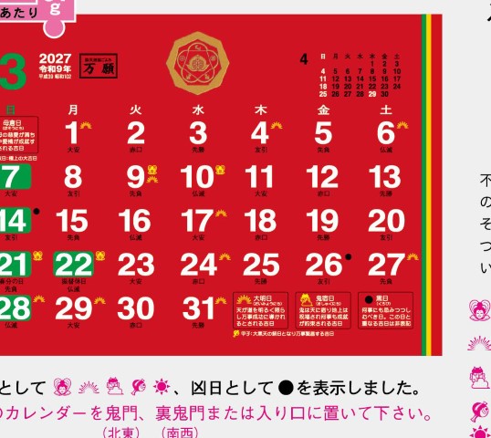 TD-289 卓上L・除災招福ごよみ・万願カレンダー 2027年| 赤と桃のW効果で「除災招福」「心願成就」除災招福ごよみ卓上カレンダー