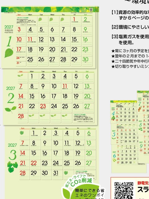 TD-787 グリーン3ヶ月eco-上から順タイプ-カレンダー 2027年｜ 売れてます！「緑」がテーマの省資源カレンダー グリーン3ヶ月eco
